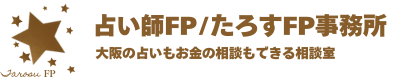 占い師FP/たろすFP事務所